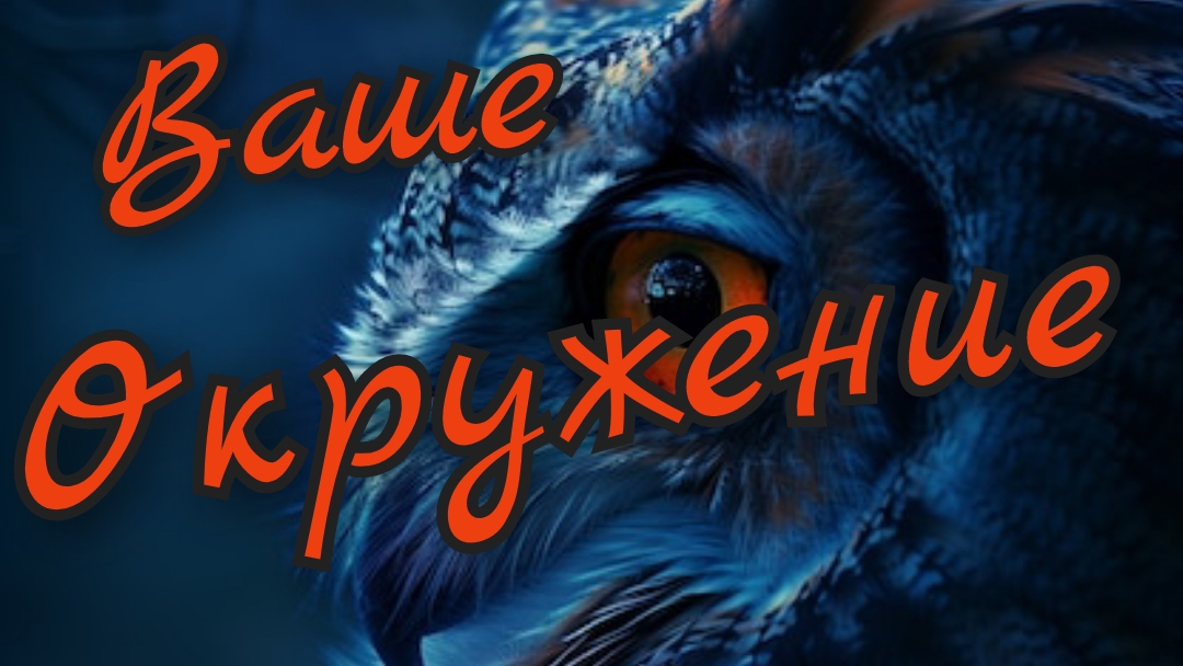🔥Ваше Окружение 🔥