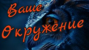 🔥Ваше Окружение 🔥