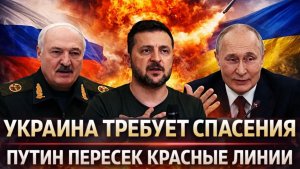 Путин пересек Красные лини Украина требует спасение Европа едет на поклон в Россию