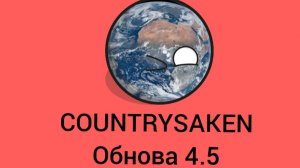 COUNTRYSAKEN:Обнова 4.5