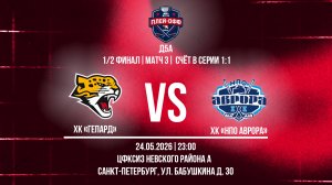 ХК «Гепард» - ХК «НПО Аврора» | 24.05.2026