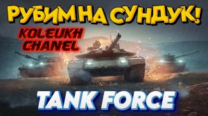 TANK FORCE - ФИНАЛЬНЫЕ ЧАСЫ НАГРАД «АЛЫЙ РАССВЕТ» СЕГОДНЯ ПОКУПАЮ НОВЫЙ ТАНК!