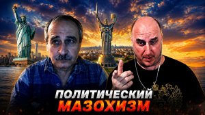 Политический мазохизм.