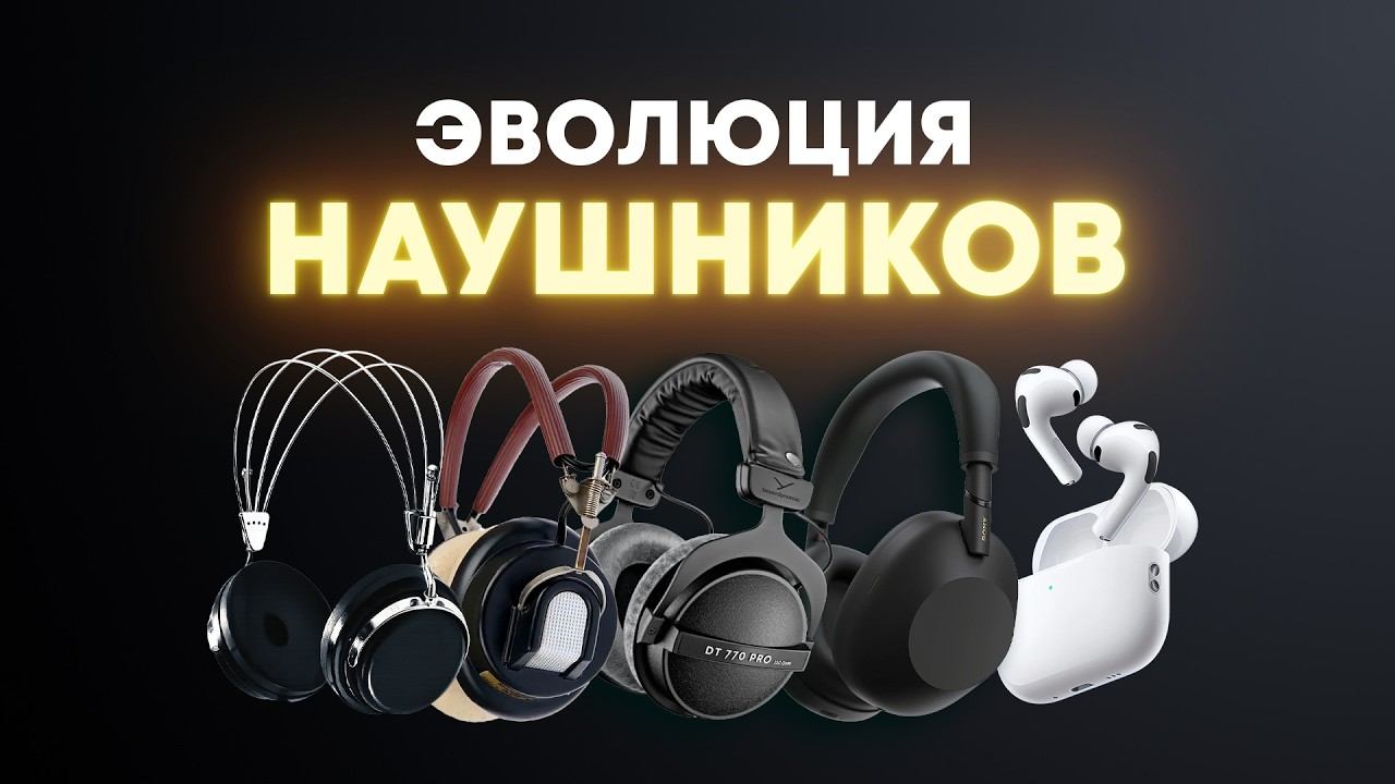 Эволюция наушников: от «головного телефона» до модного аксессуара смотреть онлайн