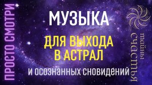 ВЫЙДИ в астрал за 1 минуту - бинауральные ритмы Тайны счастья