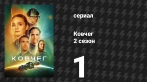 Ковчег 2 сезон 1 серия «Неудачный эксперимент» (сериал, 2024)