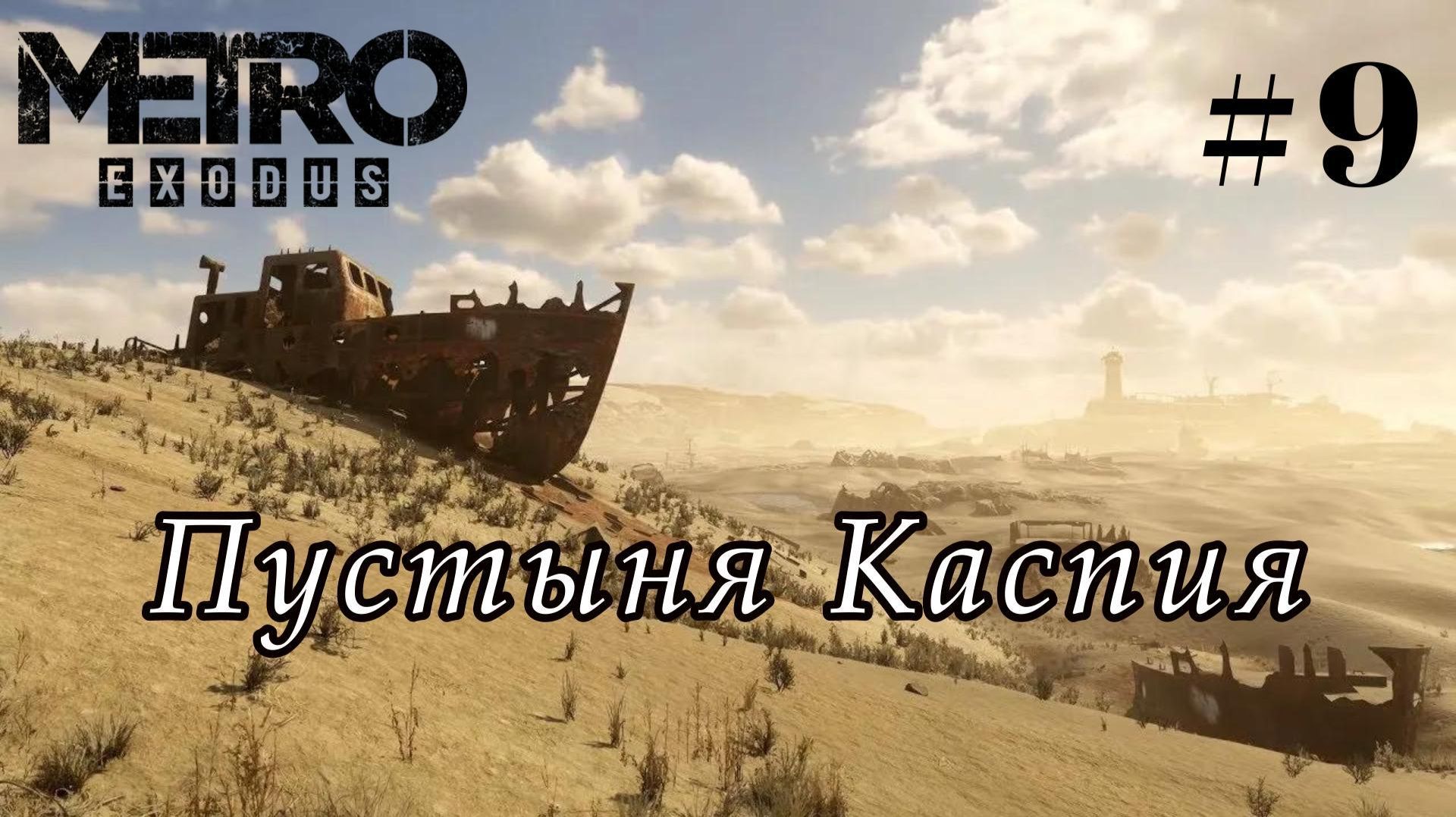 Metro Exodus. # 9. Выживание в пустыне.