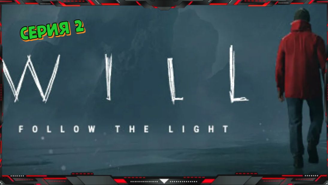 Смотритель Маяка в Поисках Сына - WILL Follow The Light