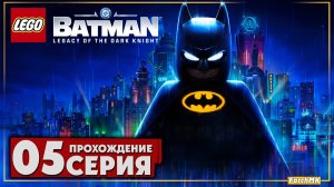 Женщина кошка ➤ LEGO Batman: Legacy of the Dark Knight 🅕 Прохождение #5 | На Русском | PC