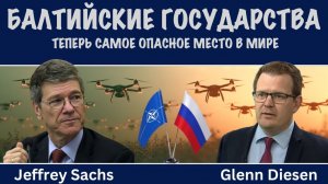 Джеффри Сакс: Страны Балтии теперь являются «самым опасным местом» в мире