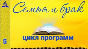 05. Семья и брак