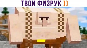 ТВОЙ ФИЗРУК))) Приколы из Майнкрафт