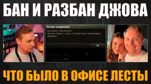 ЧТО БЫЛО В ОФИСЕ ЛЕСТЫ – БАН И РАЗБАН ДЖОВА #jove #джов #wot #танки #миртанков