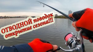 ОТВОДНОЙ поводок в Апреле! ОТКРЫТИЕ сезона спиннинговой ловли!