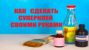 Как сделать эффективный  супер клей своими руками.
