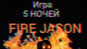 МОЙ новый проект:5 ночей с FIRE JASON 🔥💥
