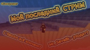 Возможно ПОСЛЕДНИЙ / стрим