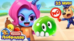 🍿 Не играйте с опасными игрушками! | Безопасность в жизни  | Шериф Лабрадор
