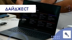 Хакатон «Digitalfest» 2026 Финал
