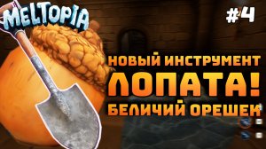 Meltopia. Серия №4. Лопата найдена. Орех который расколол континенты!