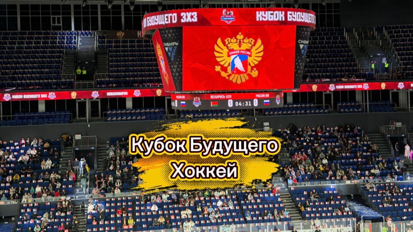 международный молодёжный турнир по хоккею «Кубок Будущего»