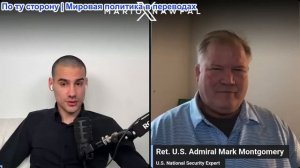 Марио Навфал - Адмирал США Марк Монтгомери: ВСЁ, ЧТО МЫ ЗНАЕМ О НОВОМ СОГЛАШЕНИИ С ИРАНОМ