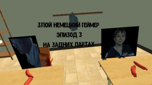 злой немецкий геймер #3 на задних партах