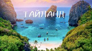 ТАЙЛАНД - Рай на земле!