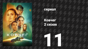 Ковчег 2 сезон 11 серия «Скоро всё закончится» (сериал, 2024)