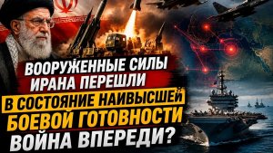 Иран привёл армию в полную боевую готовность — война уже близко