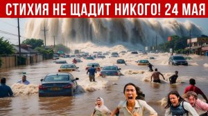 Новости Сегодня 24.05.2026 - Катаклизмы за сегодня❗ ЧП❗ События дня❗ Россия США Китай Индия Европа❗