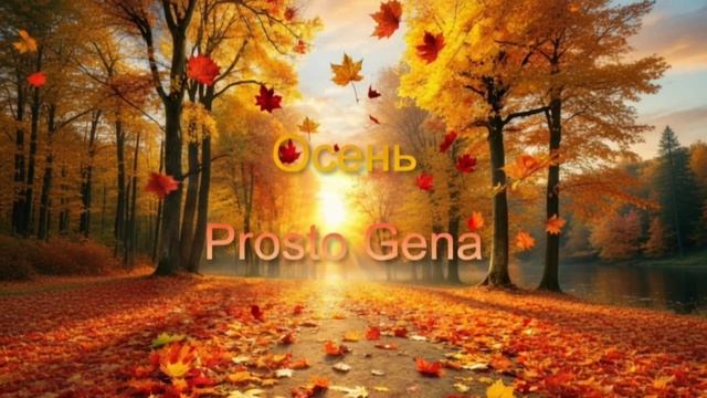 Prosto Gena - Осень