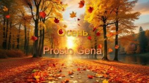 Prosto Gena - Осень