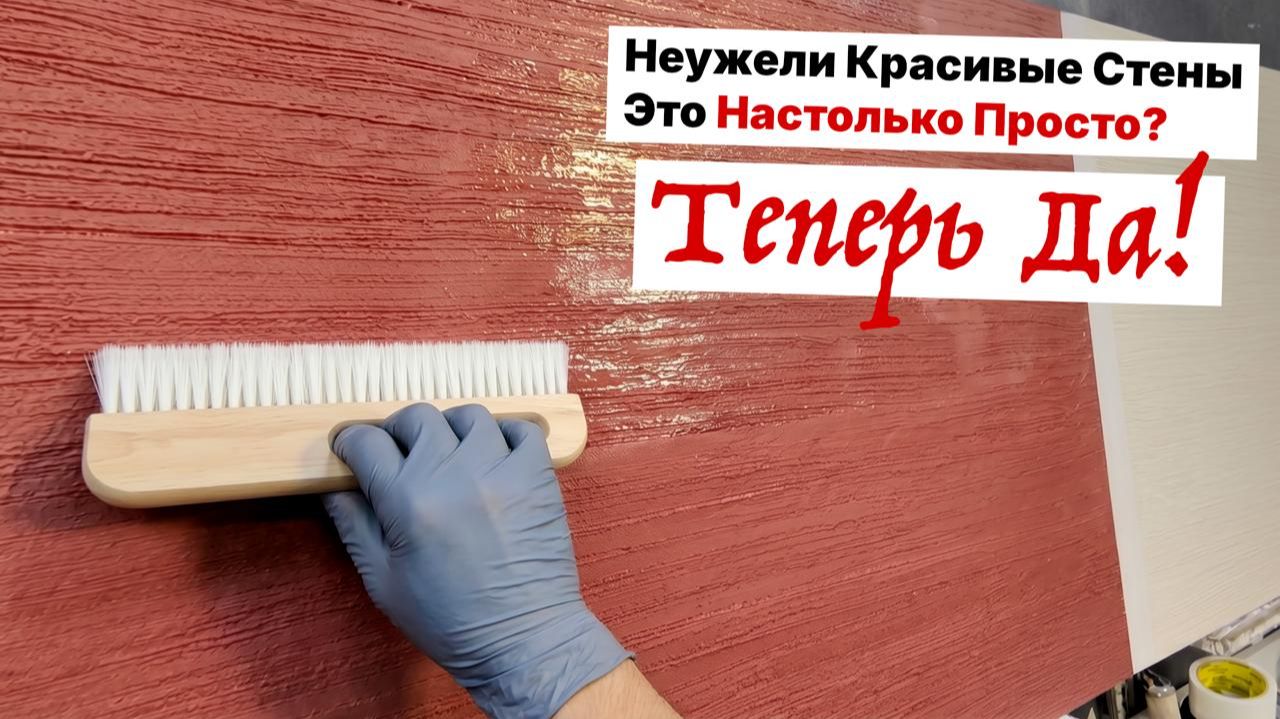 Удивительный Приём Со Щёткой Который Превращает Любую Стену В Произведение Искусства