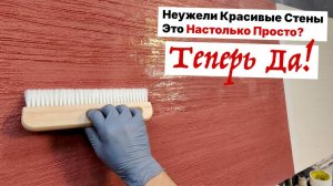 Удивительный Приём Со Щёткой Который Превращает Любую Стену В Произведение Искусства