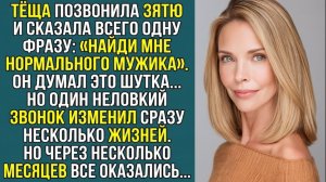 Истории из жизни «НАЙДИ МНЕ НОРМАЛЬНОГО МУЖИКА!» — ЗЯТЬ НЕ ОЖИДАЛ ЧЕМ ВСЁ ЗАКОНЧИТСЯ. Слушать истори