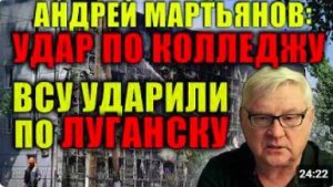 Андрей Мартынов_ Луганск и Старобельск после атак_ напряжение растёт с каждым часом!!!