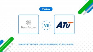 ГУ по ЦФО - Ави­ас­тар-ТУ | 2 тур | Transport Premier League (Дивизион A )