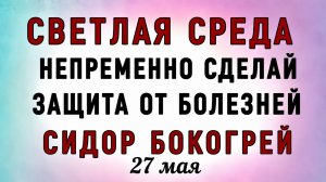 27 Мая Сидор Бокогрей. Что нельзя делать 27 Мая Сидор Бокогрей. Народные традиции и приметы