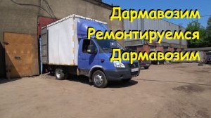 Дармавозим с Яше и решаем вопрос со странным звуком подшипника.