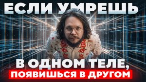 Пробужденный раскрыл как устроены мультивселенная и квантовое бессмертие