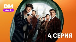 Молодой Шерлок 1 сезон 4 серия / Young Sherlock  Dragon Money Studio