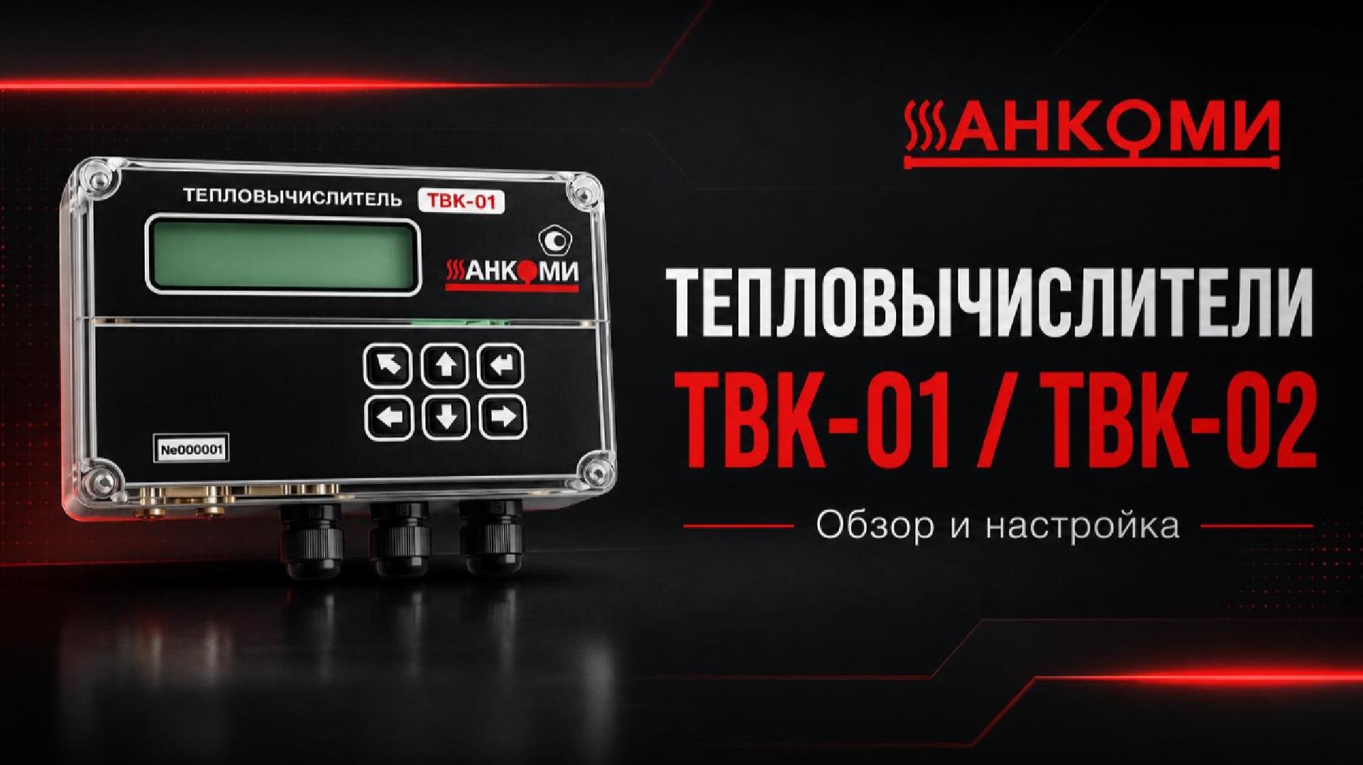 Настройка тепловычислителя ТВК. #1 "Программирование с кнопок".