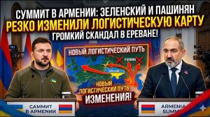 Скандал в Армении Зеленский и Пашинян РЕЗКО изменили логистическую карту