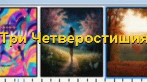три Четверостишия «2026