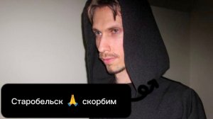 Старобельск скорбим 🙏