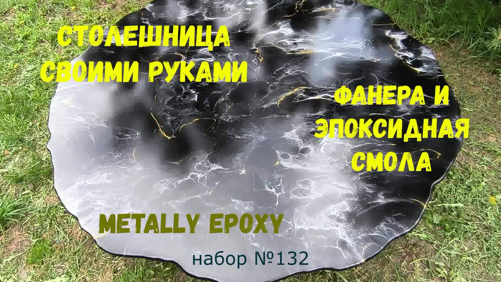 Набор 132. Столешница своими руками из эпоксидной смолы и фанеры