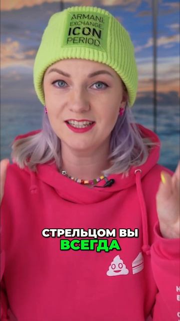 СТРЕЛЬЦЫ НЕ САМЫЕ СЕМЕЙНЫЕ ТОВАРИЩИ, но это не значит, что вам нужно рвать с ними отношения смотреть онлайн