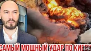 САМЫЙ МОЩНЫЙ УДАР ПО КИЕВУ