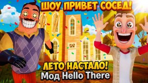 ШОУ ПРИВЕТ СОСЕД!ВОТ И ЛЕТО НАСТАЛО!ИГРА HELLO NEIGHBOR MOD KIT ПРОХОЖДЕНИЕ МОДА Hello There